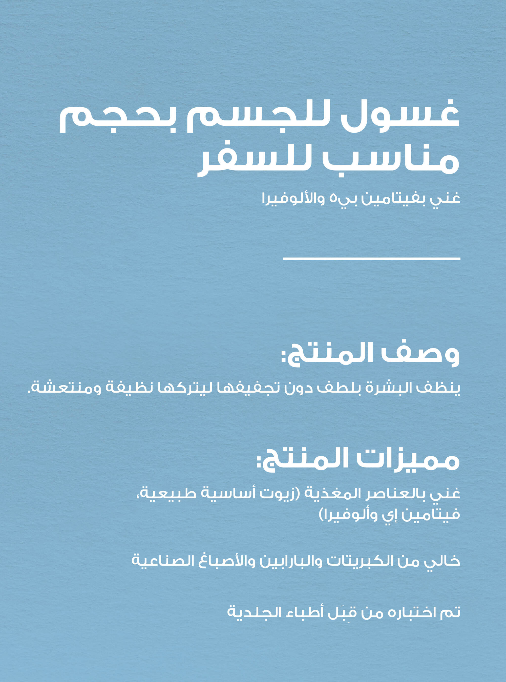 غسول الجسم بحجم السفر وورم فانيلا شوغر 