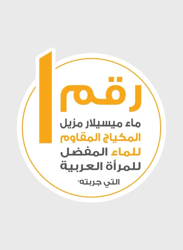 ماء ميسيلار منظف غني بالزيت 100 مل – صورة 2